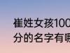 崔姓女孩100分的名字 崔姓女孩100分的名字有哪些