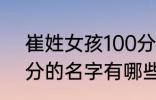 崔姓女孩100分的名字 崔姓女孩100分的名字有哪些