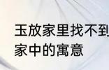 玉放家里找不到什么意思 玉石摆放在家中的寓意