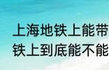 上海地铁上能带一袋子螃蟹吗 上海地铁上到底能不能带一袋子螃蟹